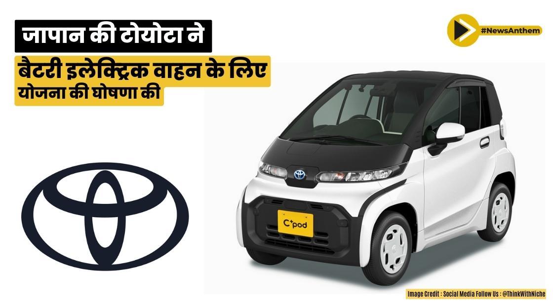 जापान की टोयोटा ने बैटरी इलेक्ट्रिक वाहन के लिए योजना की घोषणा की