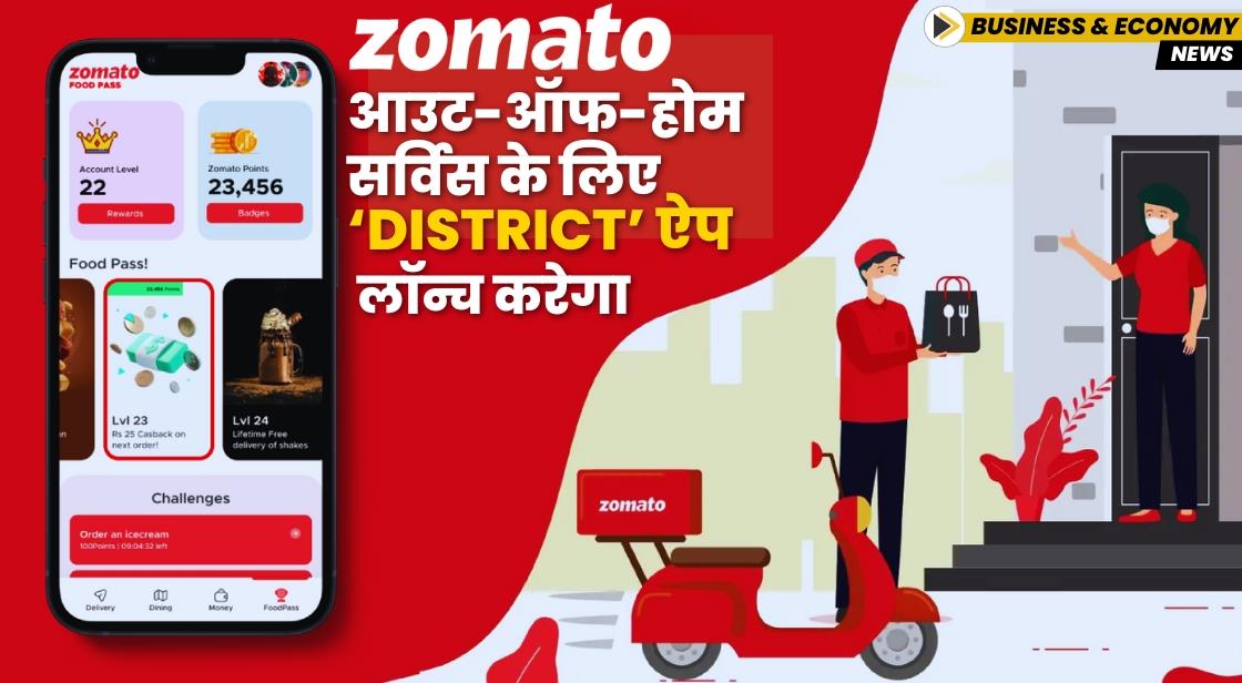 ज़ोमैटो ने आउट-ऑफ-होम सर्विस के लिए 'District' ऐप लॉन्च किया