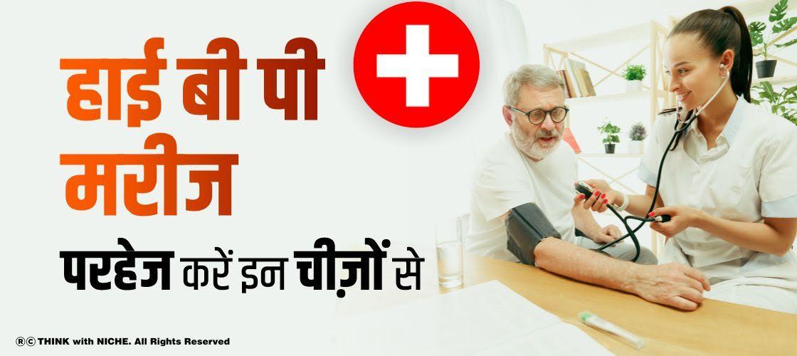 हाई बी पी मरीज परहेज करें इन चीज़ों से