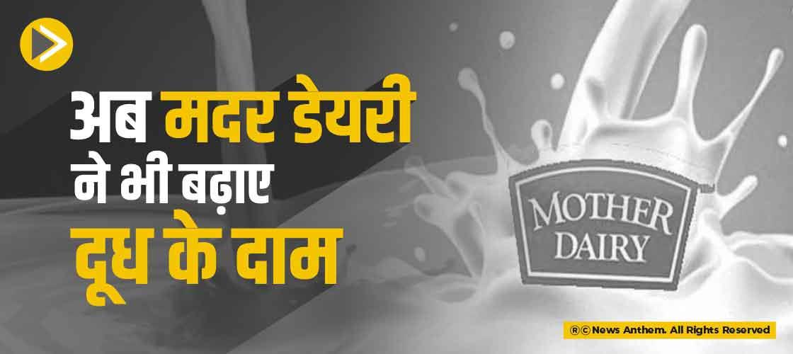 अब मदर डेयरी ने भी बढ़ाए दूध के दाम