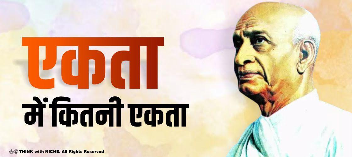 एकता में कितनी एकता