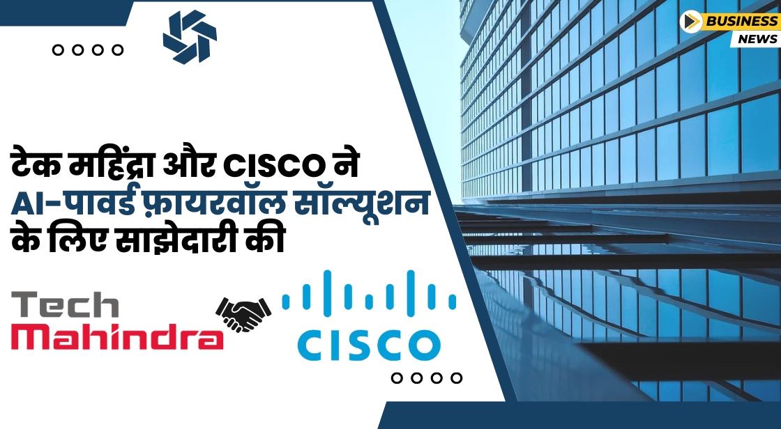 Tech Mahindra और Cisco ने AI-पावर्ड फ़ायरवॉल के लिए पार्टनरशिप की