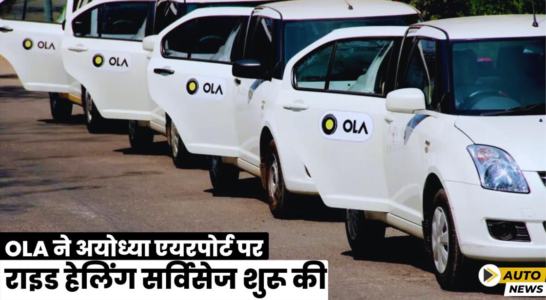 Ola ने अयोध्या के महर्षि वाल्मिकी इंटरनेशनल एयरपोर्ट पर सर्विसेज शुरू की