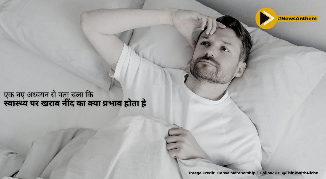 एक नए अध्ययन से पता चला कि स्वास्थ्य पर खराब नींद का क्या प्रभाव होता है