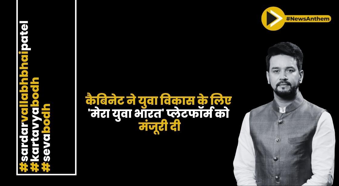 कैबिनेट ने युवा विकास के लिए 'मेरा युवा भारत' प्लेटफॉर्म को मंजूरी दी