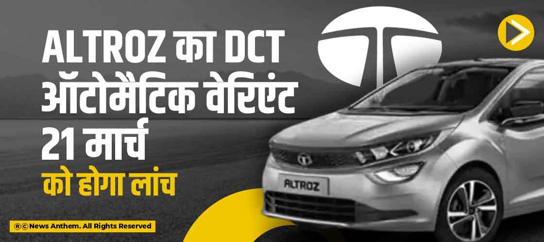 Altroz का DCT ऑटोमैटिक वेरिएंट 21 मार्च को होगा लांच