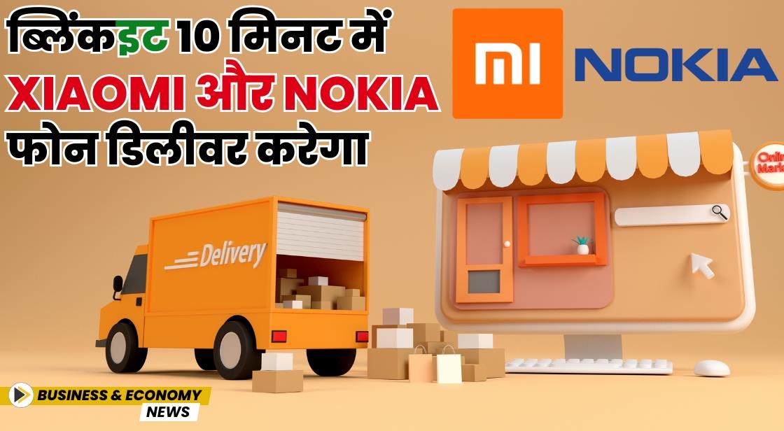 ब्लिंकइट 10 मिनट में Xiaomi और Nokia फोन डिलीवर करेगा
