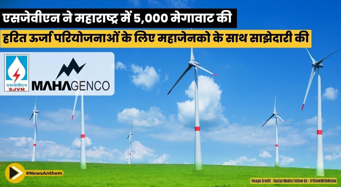 एसजेवीएन ने महाराष्ट्र में 5,000 मेगावाट की हरित ऊर्जा परियोजनाओं के लिए महाजेनको के साथ साझेदारी की