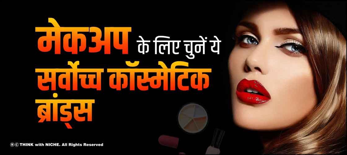 मेकअप के लिए चुनें ये सर्वोच्च कॉस्मेटिक ब्रांड्स