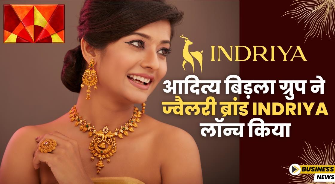 आदित्य बिड़ला ग्रुप ने ज्वैलरी ब्रांड Indriya लॉन्च किया