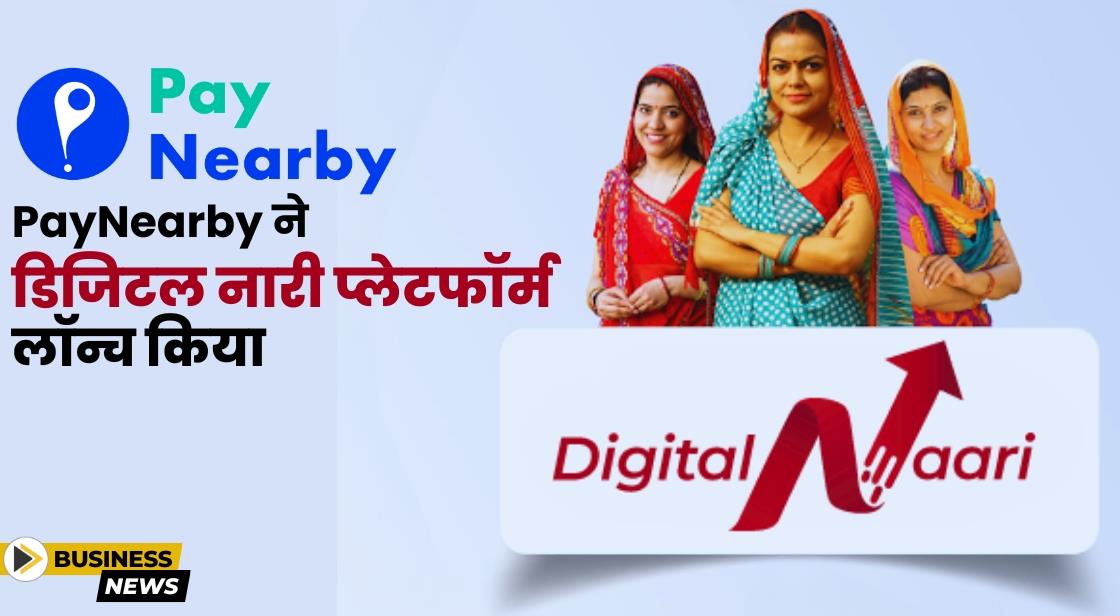 PayNearby ने महिलाओं के लिए जेनेरेट सस्टेनेबल सेल्फ-एम्प्लॉयमेंट के लिए Digital Naari प्लेटफॉर्म लॉन्च किया