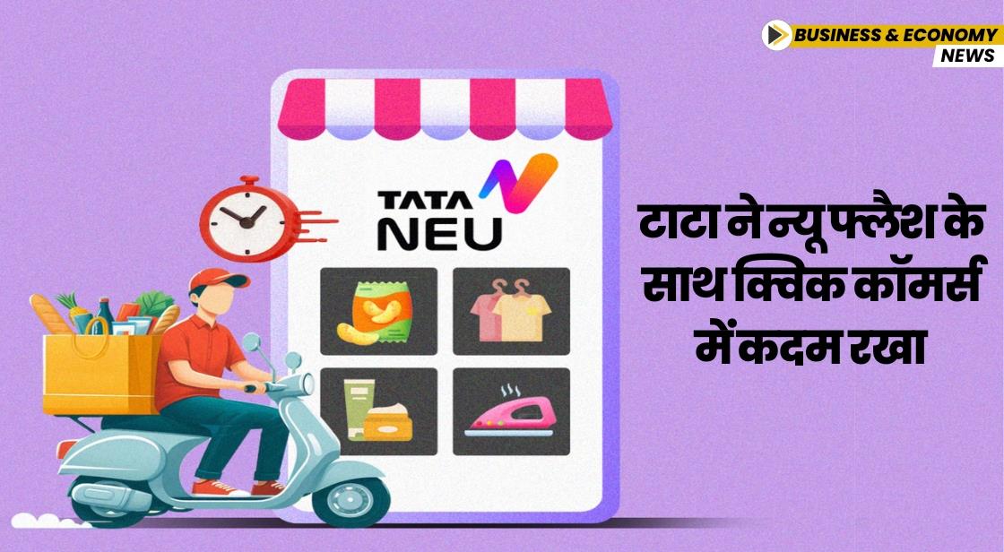 टाटा ने न्यू फ्लैश के साथ क्विक कॉमर्स में कदम रखा