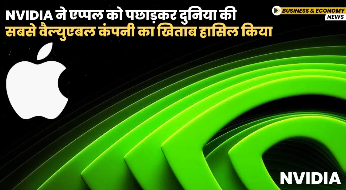 Nvidia ने एप्पल को पछाड़कर दुनिया की सबसे वैल्युएबल कंपनी का खिताब हासिल किया