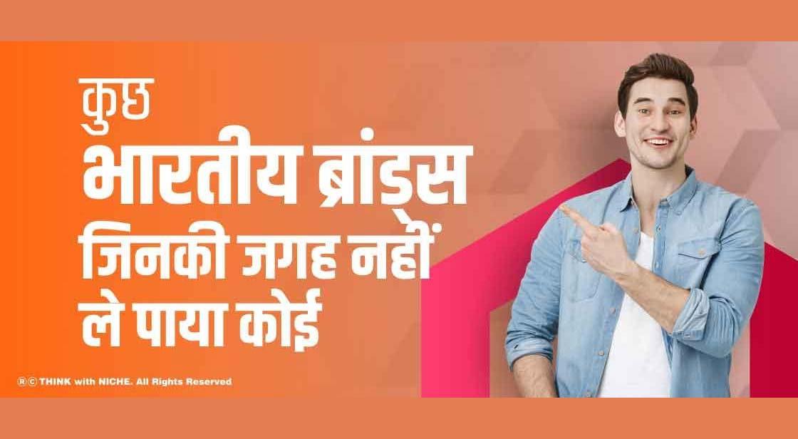 कुछ भारतीय ब्रांड्स जिनकी जगह नहीं ले पाया कोई