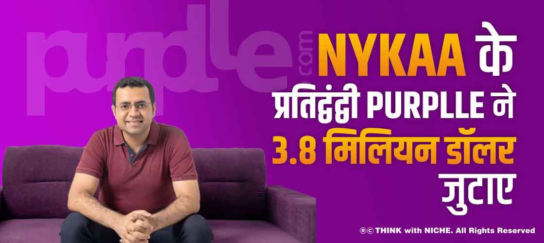 Nykaa के प्रतिद्वंद्वी Purplle ने 3.8 मिलियन डॉलर जुटाए