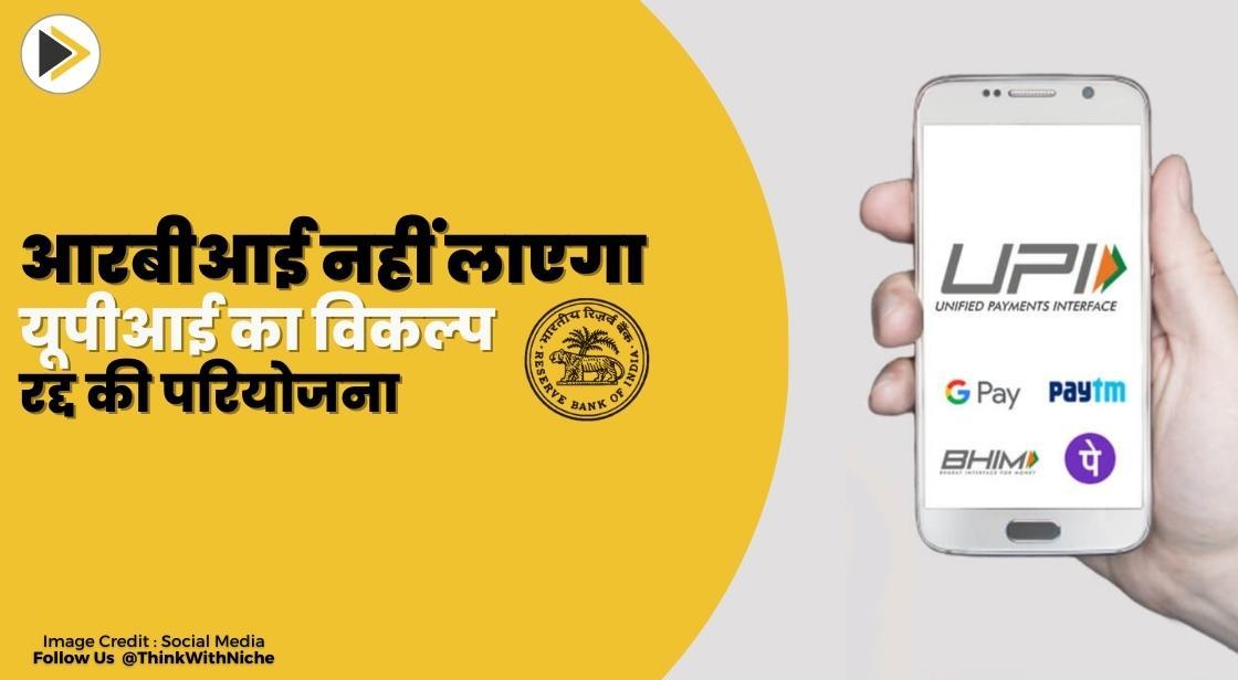 आरबीआई नहीं लाएगा यूपीआई का विकल्प, रद्द की परियोजना