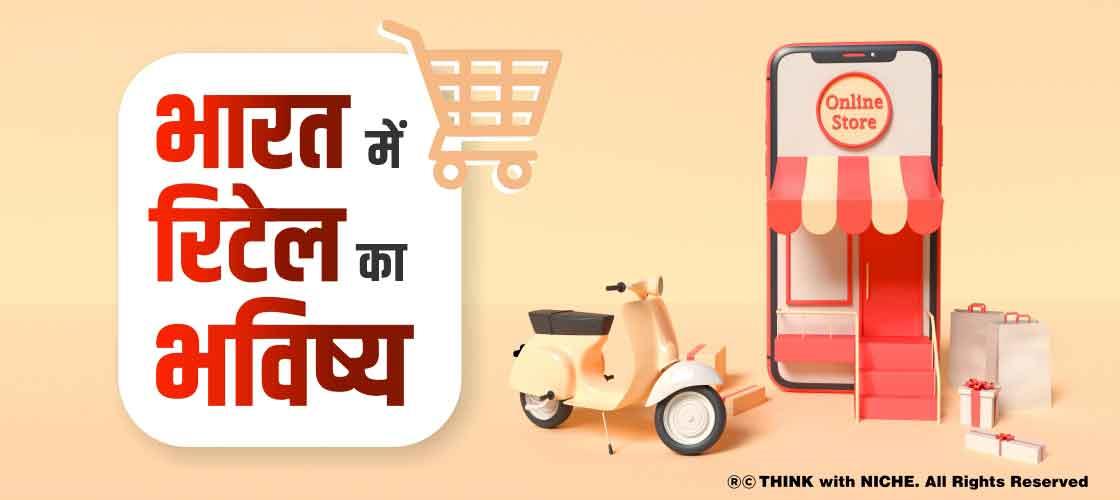 भारत में रिटेल का भविष्य