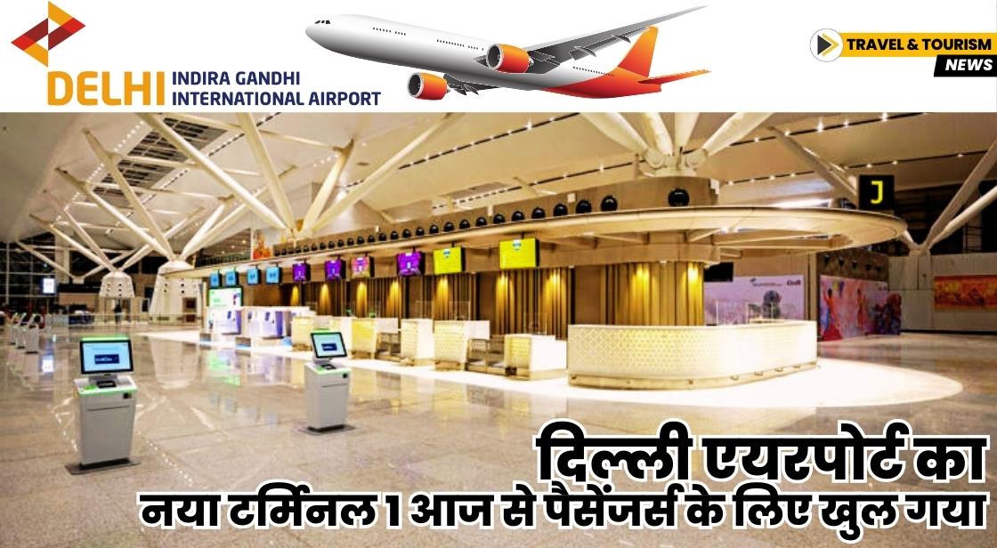 दिल्ली एयरपोर्ट का नया टर्मिनल 1 आज से चालू हो गया