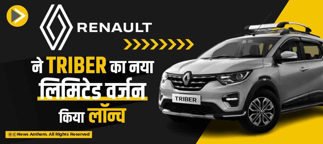 Renault ने Triber का नया लिमिटेड वर्जन किया लॉन्च