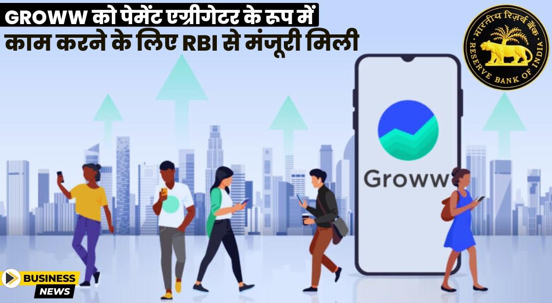 Groww को पेमेंट एग्रीगेटर के रूप में काम करने के लिए RBI की मंजूरी मिली