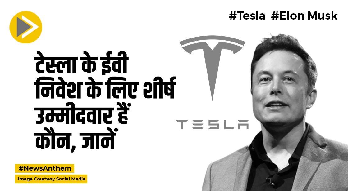 EV: टेस्ला के ईवी निवेश के लिए शीर्ष उम्मीदवार हैं कौन, एलन मस्क ने ये बताया