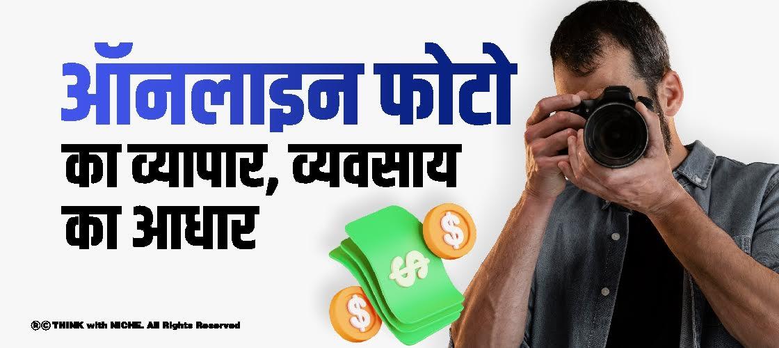 ऑनलाइन फोटो का व्यापार, व्यवसाय का आधार