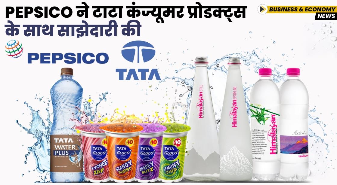 PepsiCo ने टाटा कंज्यूमर प्रोडक्ट्स के साथ साझेदारी की