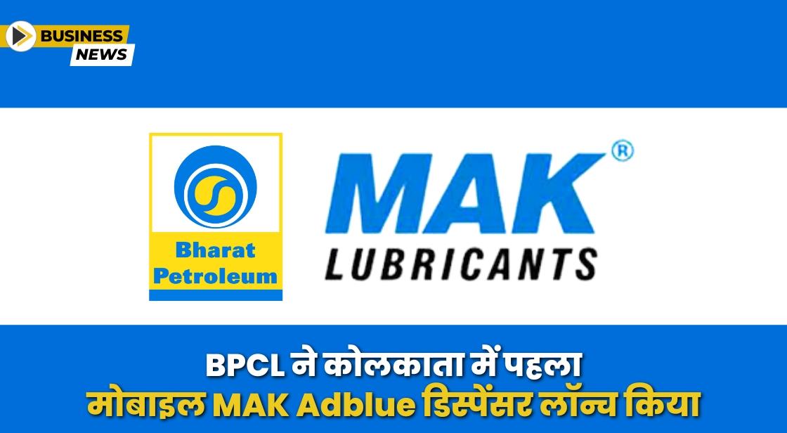 BPCL ने कोलकाता में पहला मोबाइल MAK Adblue डिस्पेंसर लॉन्च किया