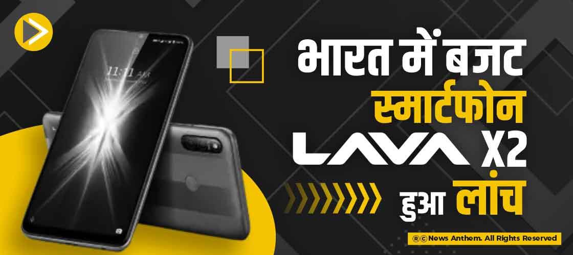 भारत में बजट स्मार्टफोन Lava X2 हुआ लांच