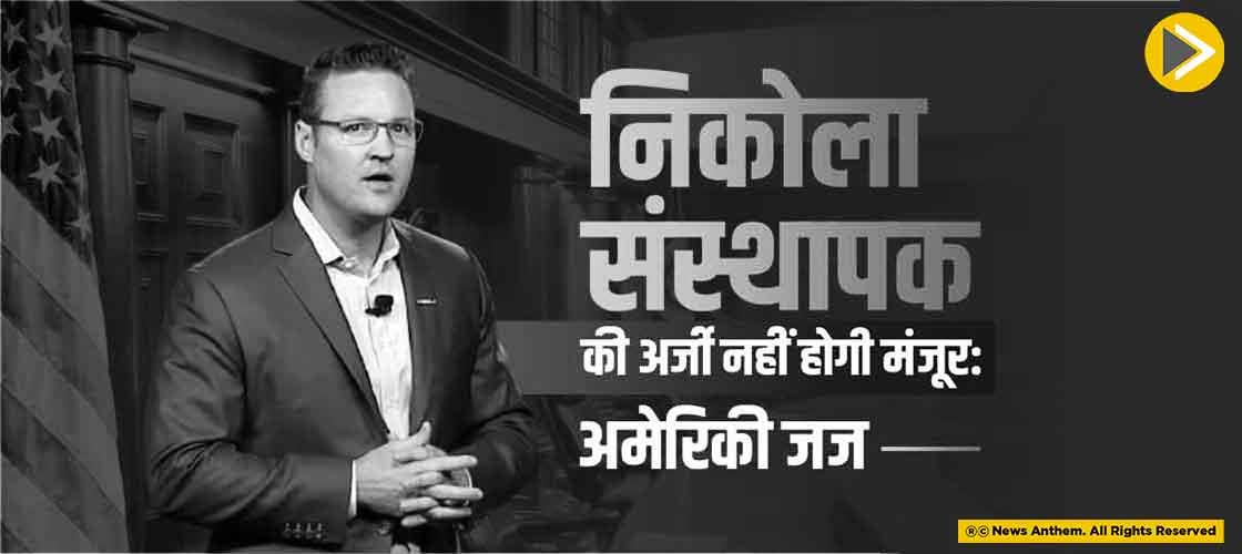 निकोला संस्थापक की अर्जी नहीं होगी मंजूर : अमेरिकी जज