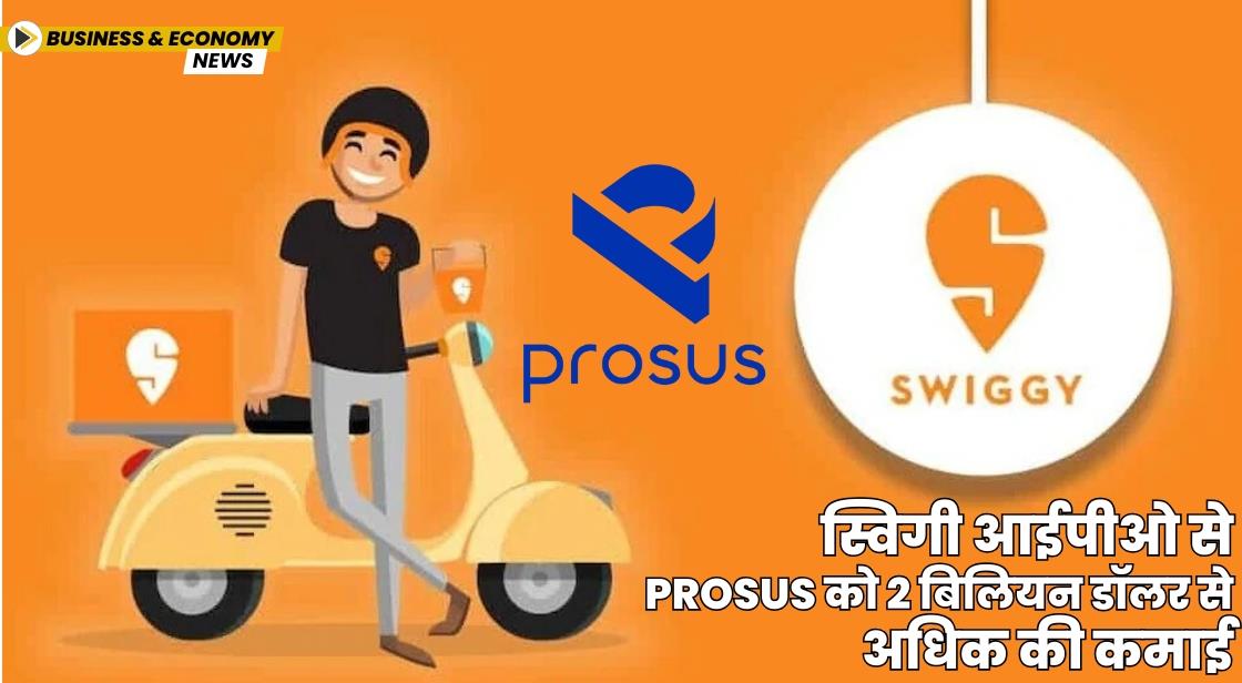 Prosus को Swiggy IPO से 2 बिलियन डॉलर का फायदा हुआ