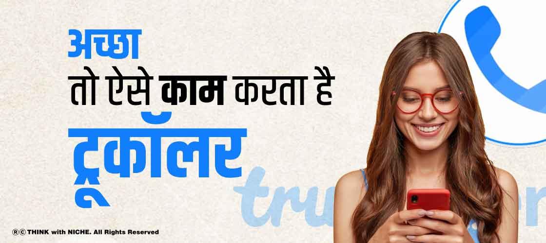 अच्छा तो ऐसे काम करता है ट्रूकॉलर