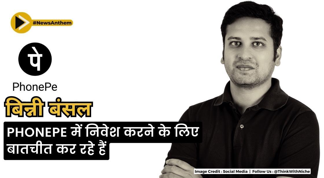 फ्लिपकार्ट के सह-संस्थापक बिन्नी बंसल PhonePe में $100-150 मिलियन के निवेश के लिए बातचीत कर रहे हैं