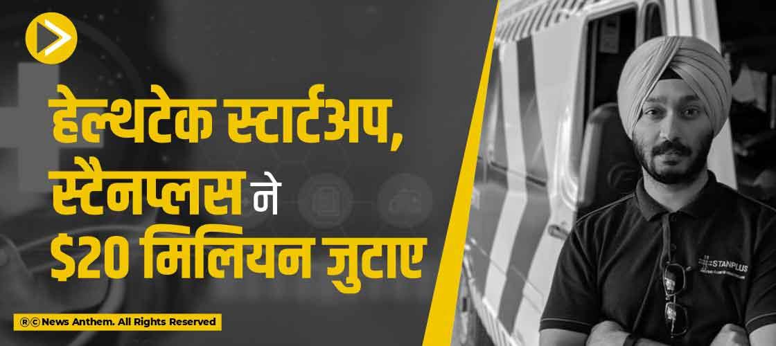 हेल्थटेक स्टार्टअप, स्टैनप्लस ने $20 मिलियन जुटाए