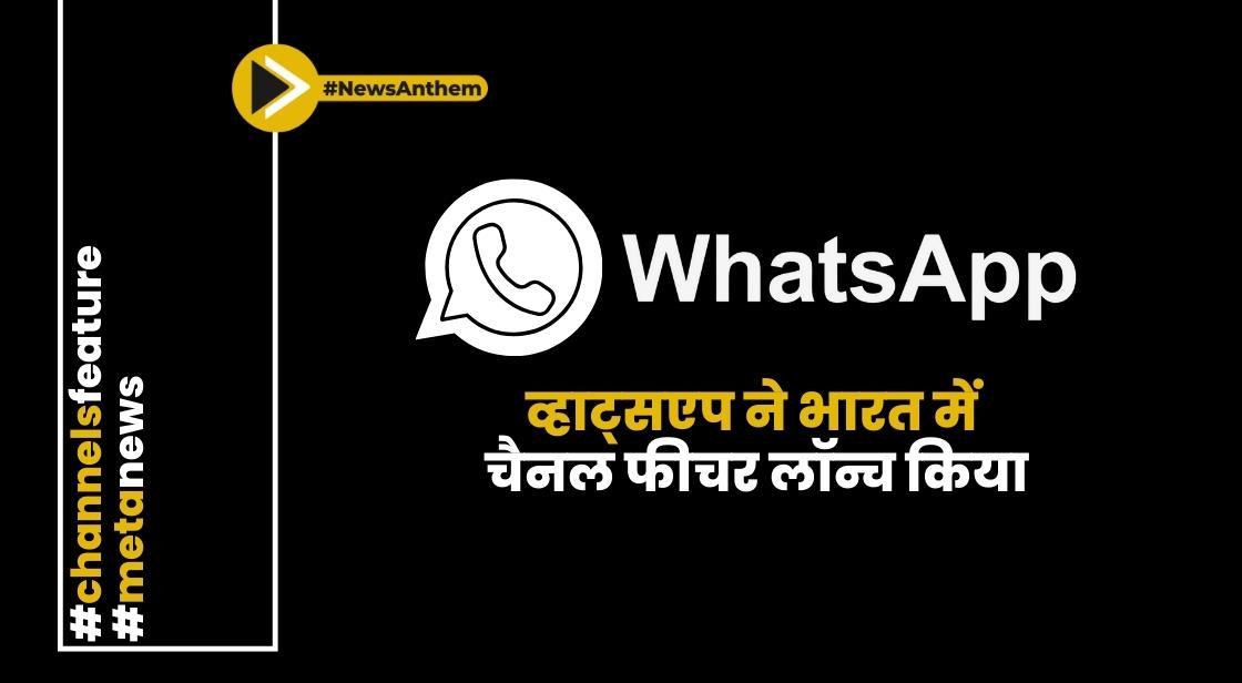 व्हाट्सएप ने भारत में चैनल फीचर लॉन्च किया