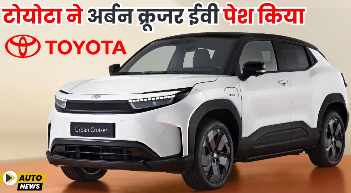 टोयोटा ने अर्बन क्रूजर ईवी पेश किया