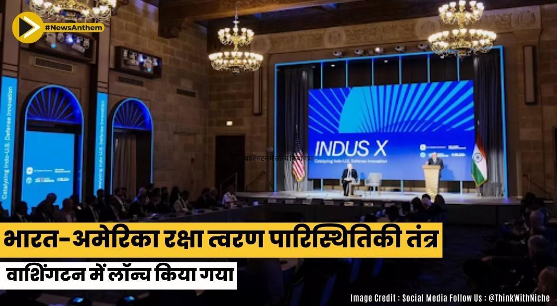 भारत-अमेरिका रक्षा त्वरण पारिस्थितिकी तंत्र वाशिंगटन में लॉन्च किया गया