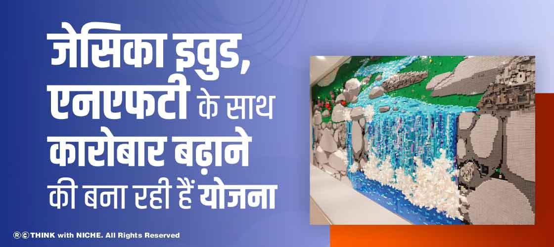 जेसिका इवुड, एनएफटी के साथ कारोबार बढ़ाने की बना रही हैं योजना