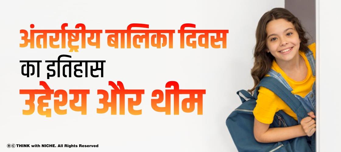 अंतरराष्ट्रीय बालिका दिवस का इतिहास, उद्देश्य और थीम