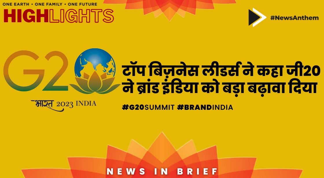 टॉप बिज़नेस लीडर्स ने कहा जी20 ने ब्रांड इंडिया को बड़ा बढ़ावा दिया