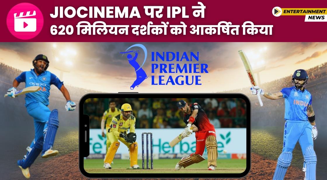 IPL ने JioCinema पर 620 मिलियन दर्शकों को आकर्षित किया