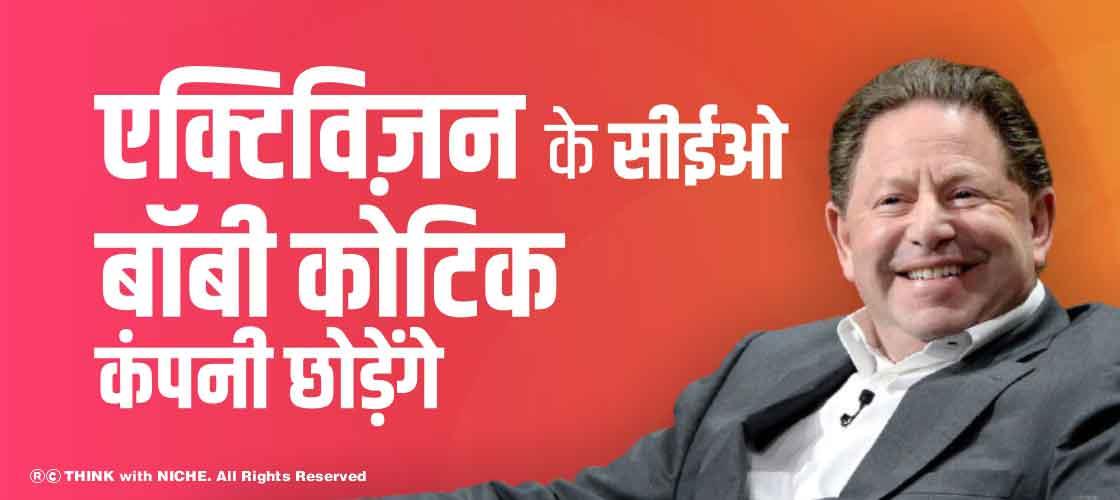 एक्टिविज़न के सीईओ बॉबी कोटिक कंपनी छोड़ेंगे