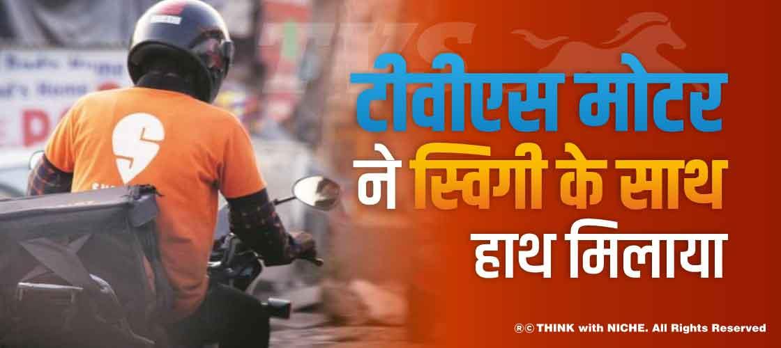 टीवीएस मोटर ने स्विगी के साथ हाथ मिलाया