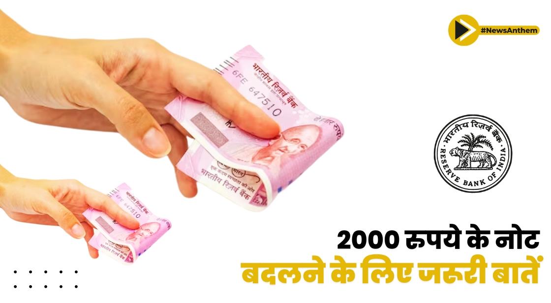 Change Rs 2000 Note : 2000 का नोट बदलने के लिए रखे इन जरूरी बातों का ध्यान