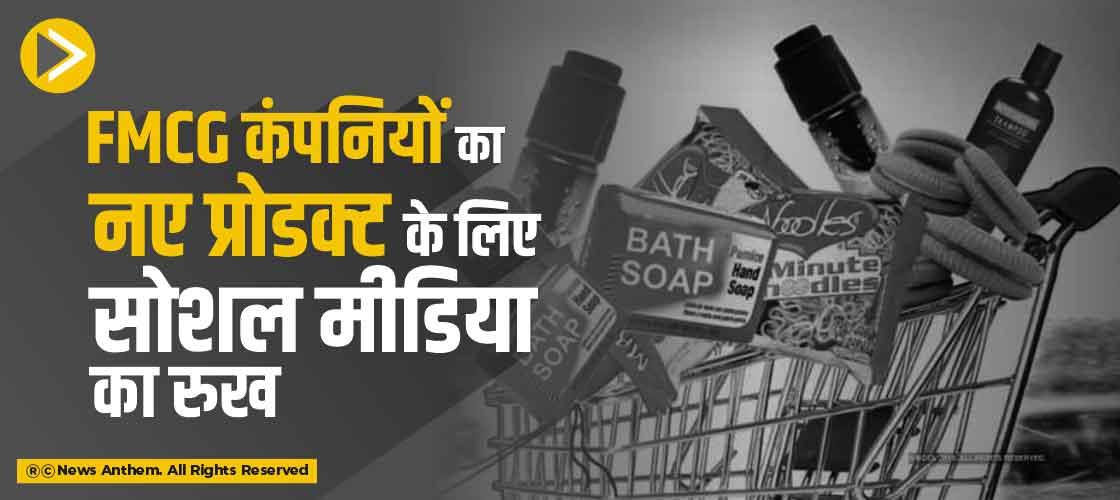FMCG कंपनियों का नए प्रोडक्ट के लिए सोशल मीडिया का रुख