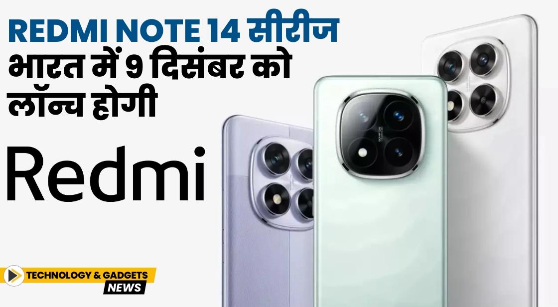 Redmi Note 14 सीरीज भारत में 9 दिसंबर को लॉन्च होगी