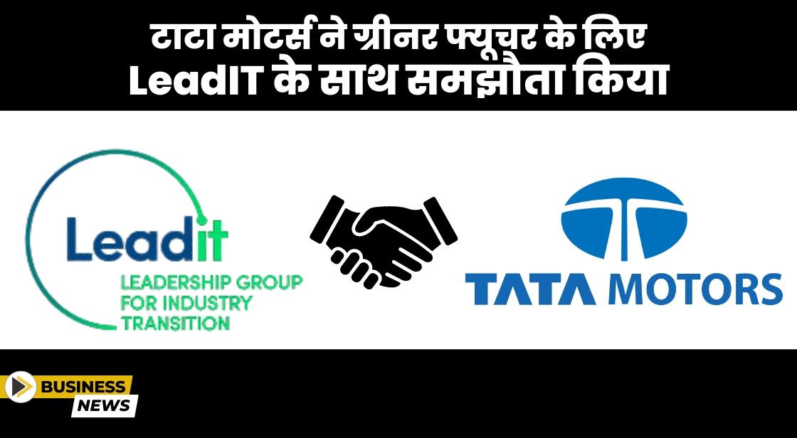 Tata Motors ने नेट ज़ीरो की दिशा में बदलाव को बढ़ावा देने LeadIT के साथ साझेदारी की