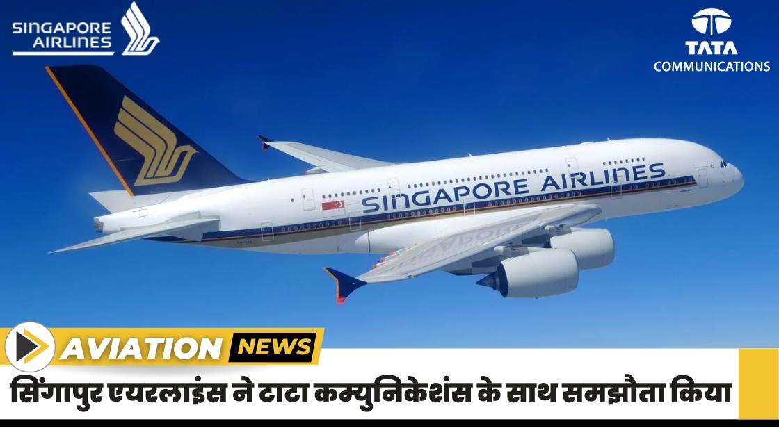 सिंगापुर एयरलाइंस ने टाटा कम्युनिकेशंस के साथ समझौता किया