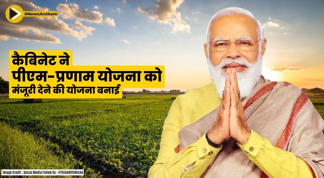 कैबिनेट ने पीएम-प्रणाम योजना को मंजूरी देने की योजना बनाई