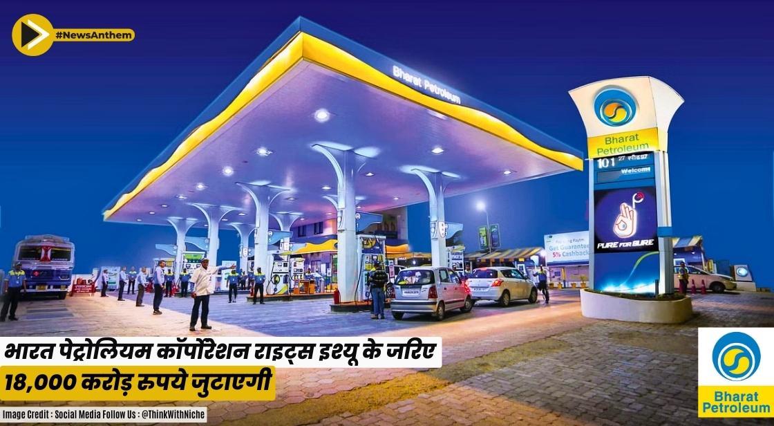 भारत पेट्रोलियम कॉर्पोरेशन राइट्स इश्यू के जरिए 18,000 करोड़ जुटाएगी